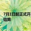 7月1日起正式开启！北京市民线上买药可用支付宝进行医保结算