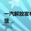 一汽解放发布最新氢能产品 8月底投放市场运营