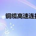 铜缆高速连接板块探底回升 凯旺科技涨停