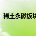 稀土永磁板块开盘大涨，华阳新材一字涨停