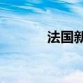 法国新车登记量环比增长29%