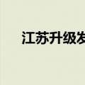 江苏升级发布长江江苏段洪水黄色预警