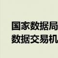 国家数据局：已有20多个省市成立了专门的数据交易机构