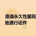 港澳永久性居民中的非中国籍人员7月10日起可申办来往内地通行证件