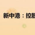 新中港：控股股东自愿承诺不减持公司股份