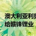 澳大利亚利奥锂业将古拉米娜项目管理权移交给赣锋锂业