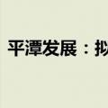 平潭发展：拟以8000万元-1.6亿元回购股份