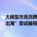 大模型市场洗牌“价格战”开打，头部企业以“深耕行业+出海”尝试破局