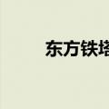 东方铁塔：中标1.22亿元采购项目