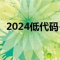 2024低代码·无代码产业大会在京成功召开