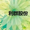 利群股份：拟以1亿元-2亿元回购股份