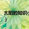 太阳的知识小学生三年级（太阳的知识小学生）