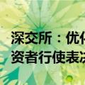 深交所：优化股东身份认证方式，便利个人投资者行使表决权