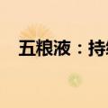 五粮液：持续优化第八代五粮液投放节奏