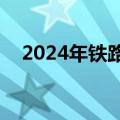 2024年铁路暑运预计发送旅客8.6亿人次