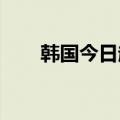 韩国今日起延长韩元对美元交易时间