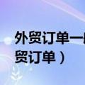 外贸订单一般在哪个平台接?（个人怎么接外贸订单）