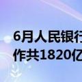 6月人民银行对金融机构开展中期借贷便利操作共1820亿元