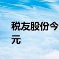 税友股份今日涨停 二机构净买入1447.10万元