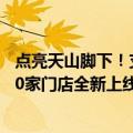 点亮天山脚下！支付宝助力每日每夜便利店夜间无人值守100家门店全新上线