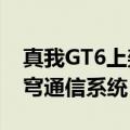 真我GT6上架：首发6000尼特无双直屏、苍穹通信系统