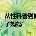 从性科普到修马桶换灯泡，谁在互联网当“电子妈妈”
