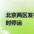 北京两区发布雷电蓝色预警 S2线部分列车临时停运