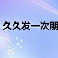 久久发一次朋友圈适合发什么（我要久久发）