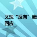 又现“反向”流动：中航基金总经理转任公司督察长，公司回应