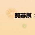 奥赛康：子公司药品获批注册证书