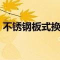 不锈钢板式换热器价格（不锈钢板式换热器）
