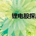 锂电股探底回升，久吾高科涨近10%