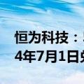 恒为科技：52.96万元电子商业票据已于2024年7月1日兑付结清