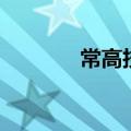 常高技联系方式（常高技吧）