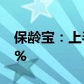 保龄宝：上半年净利润预增77.05%-128.94%