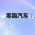 零跑汽车：上半年累计交付量达86696台