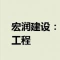 宏润建设：中标上海轨道交通15号线南延伸工程