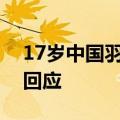 17岁中国羽毛球运动员张志杰离世，外交部回应
