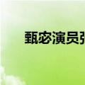 甄宓演员张芷溪和吴秀波（甄宓演员）