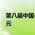 第八届中国—亚欧博览会签约金额6100多亿元
