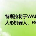 特斯拉将于WAIC 2024展示其赛博越野旅行车、Optimus人形机器人、FSD完全自动驾驶能力最新成果等