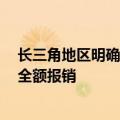 长三角地区明确将部分辅助生殖项目纳入医保，沪浙5项可全额报销
