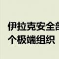 伊拉克安全部队开展新一轮反恐行动，打击多个极端组织