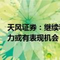 天风证券：继续看好“耐心资产”等高股息方向，新质生产力或有表现机会