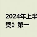 2024年上半年票房238.97亿：贾玲《热辣滚烫》第一