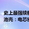 史上最强续航！iPhone 16系列首发不锈钢电池壳：电芯密度提升