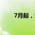 7月起，这些新规将影响你我生活！
