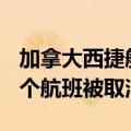 加拿大西捷航空公司机械师罢工，全国400多个航班被取消