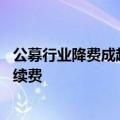 公募行业降费成趋势，蚂蚁基金为用户节省超57亿元交易手续费