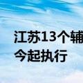 江苏13个辅助生殖项目和无痛分娩纳入医保 今起执行